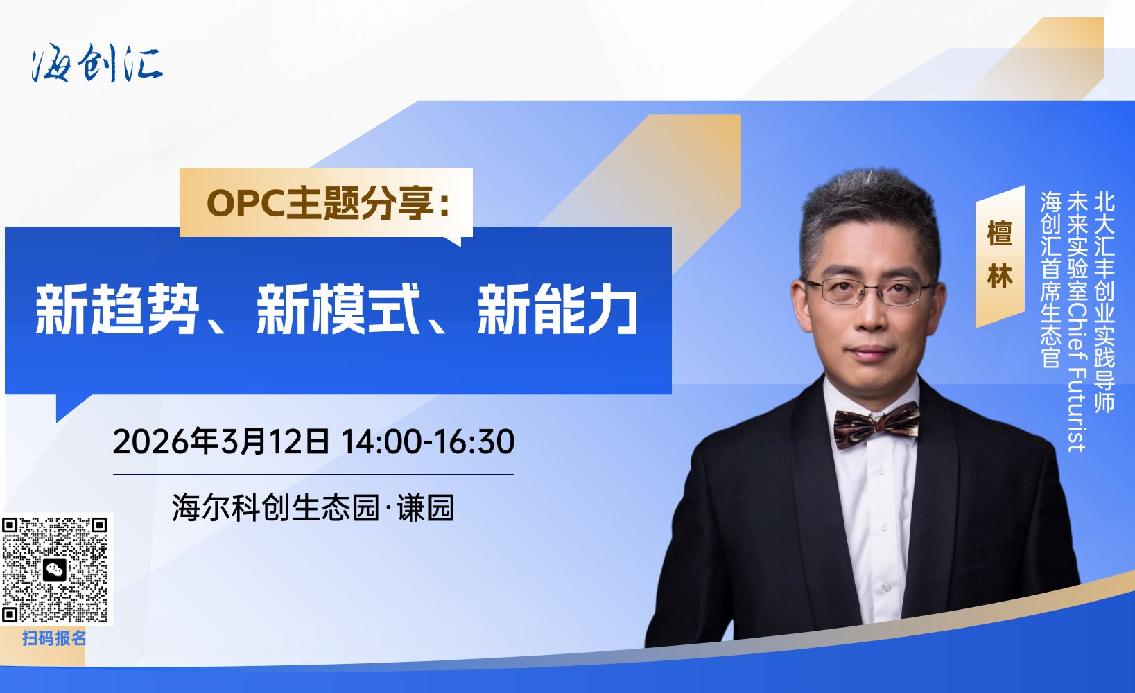 海创汇专题分享会|AI重构产业逻辑 如何做好OPC