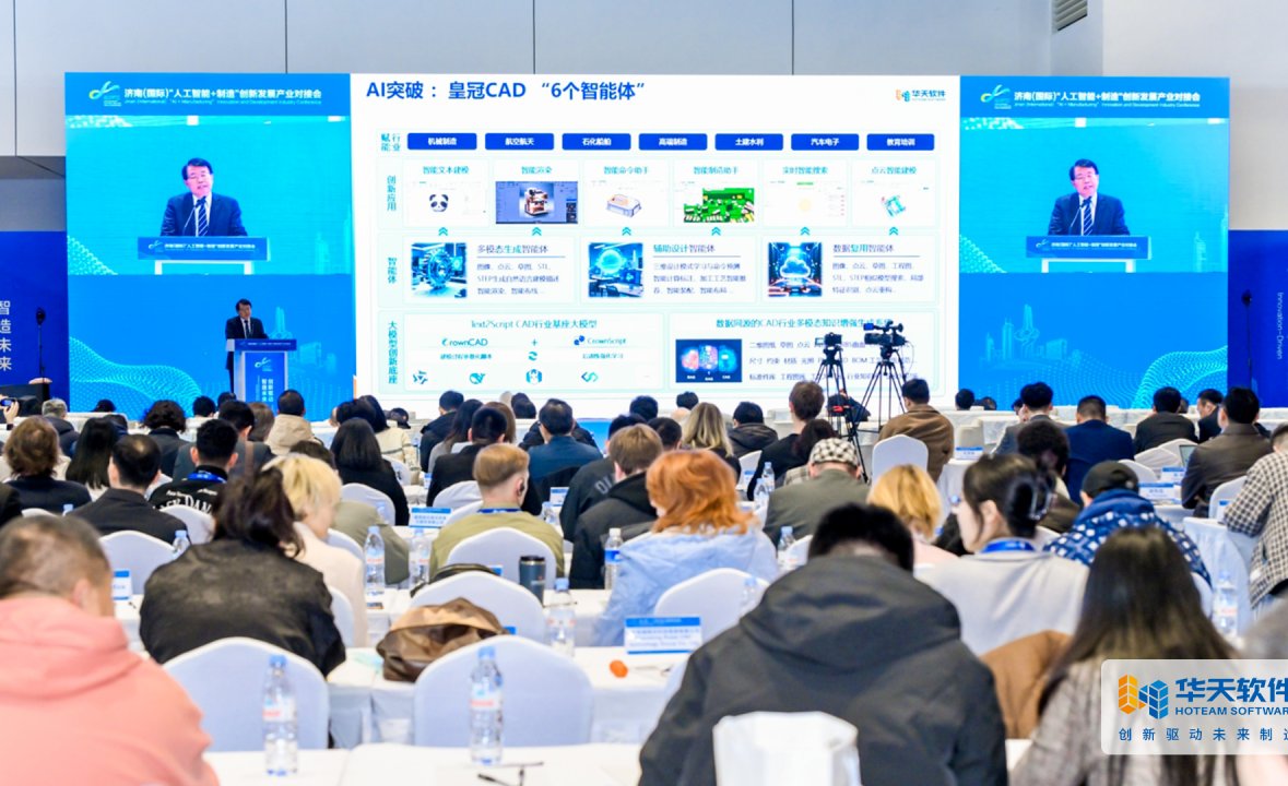 项目简讯丨华天软件亮相济南人工智能+制造对接会展示AI+CAD创新成果