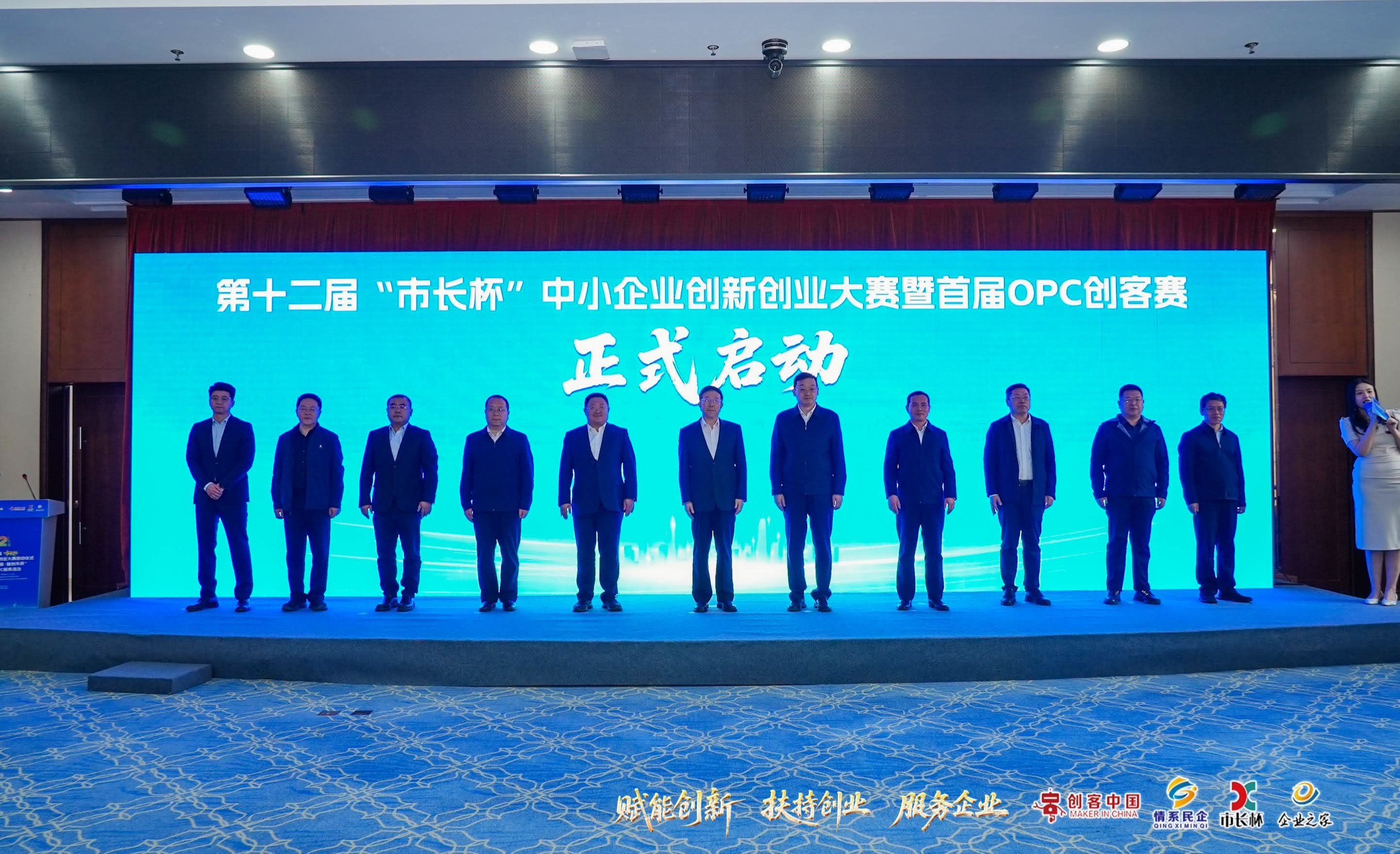 聚焦“单人+人工智能”打造全链条双创新生态 第十二届“市长杯”中小企业创新创业大赛暨首届OPC创客赛正式启动