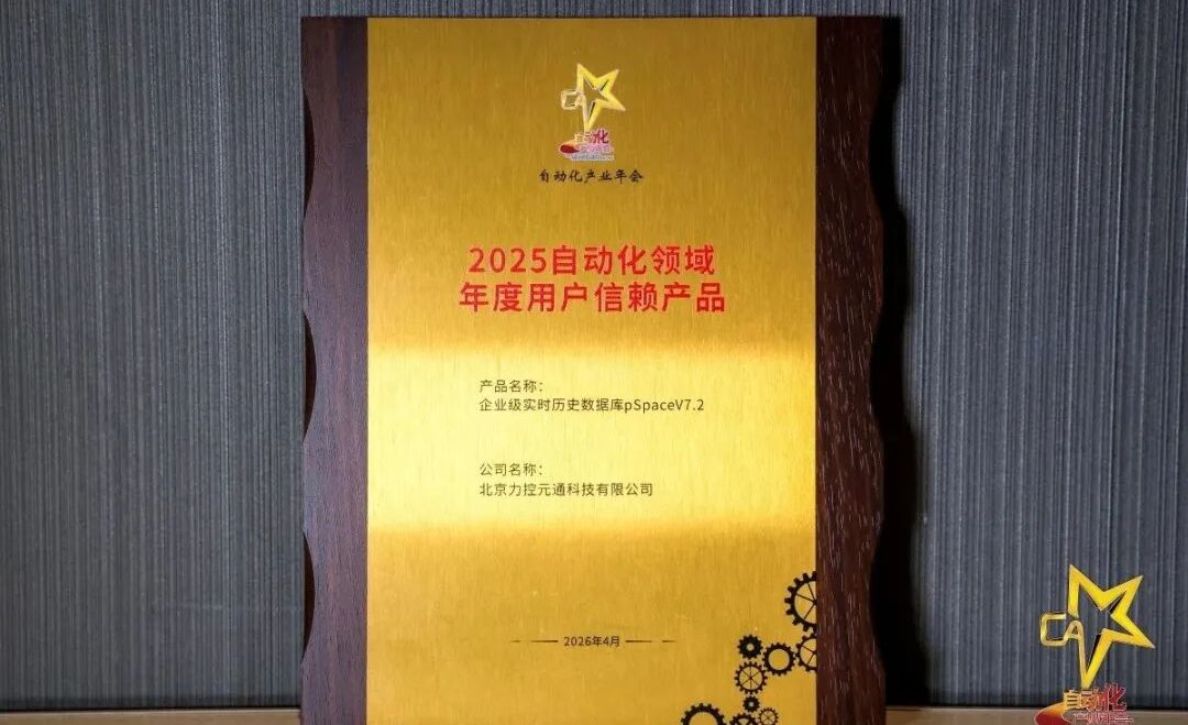 创业说丨力控pSpace获CAIAC2026年度用户信赖产品