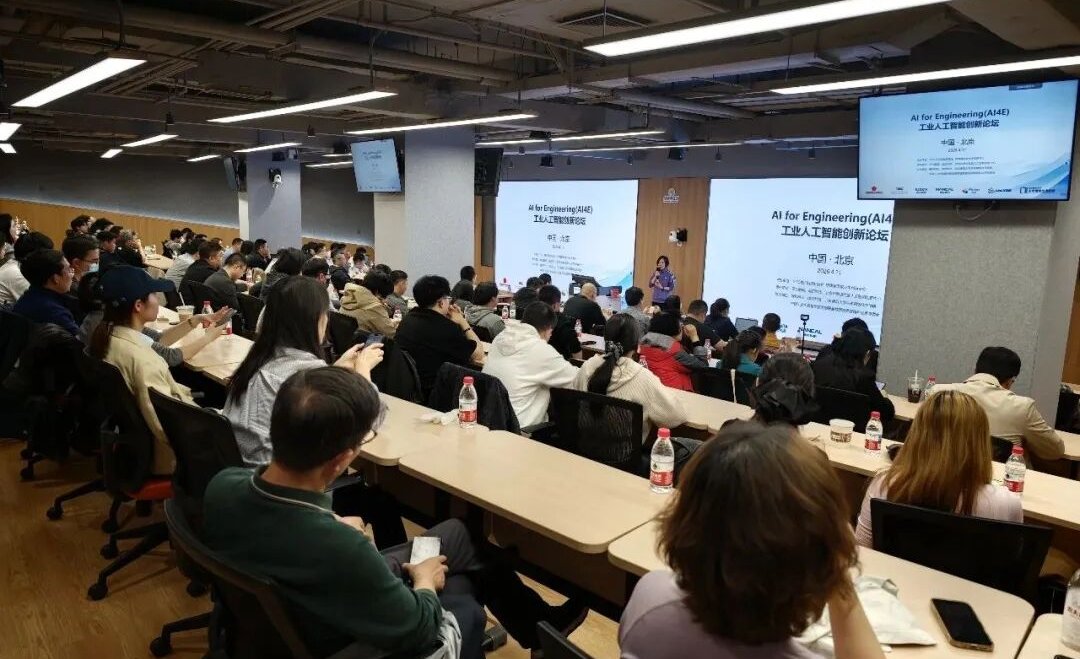 项目简讯丨品览协办AI4E工业人工智能创新论坛北京场