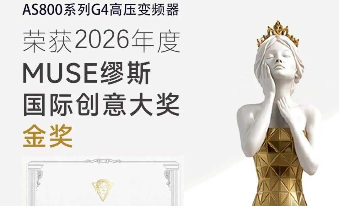项目简讯丨新时达AS800 G4高压变频器斩获2026 MUSE金奖