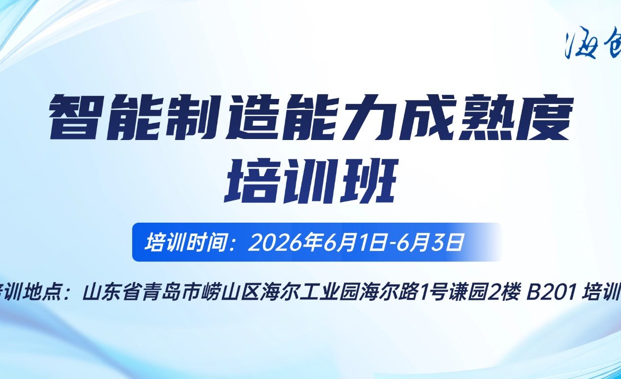 关于开展智能制造能力成熟度模型培训的通知
