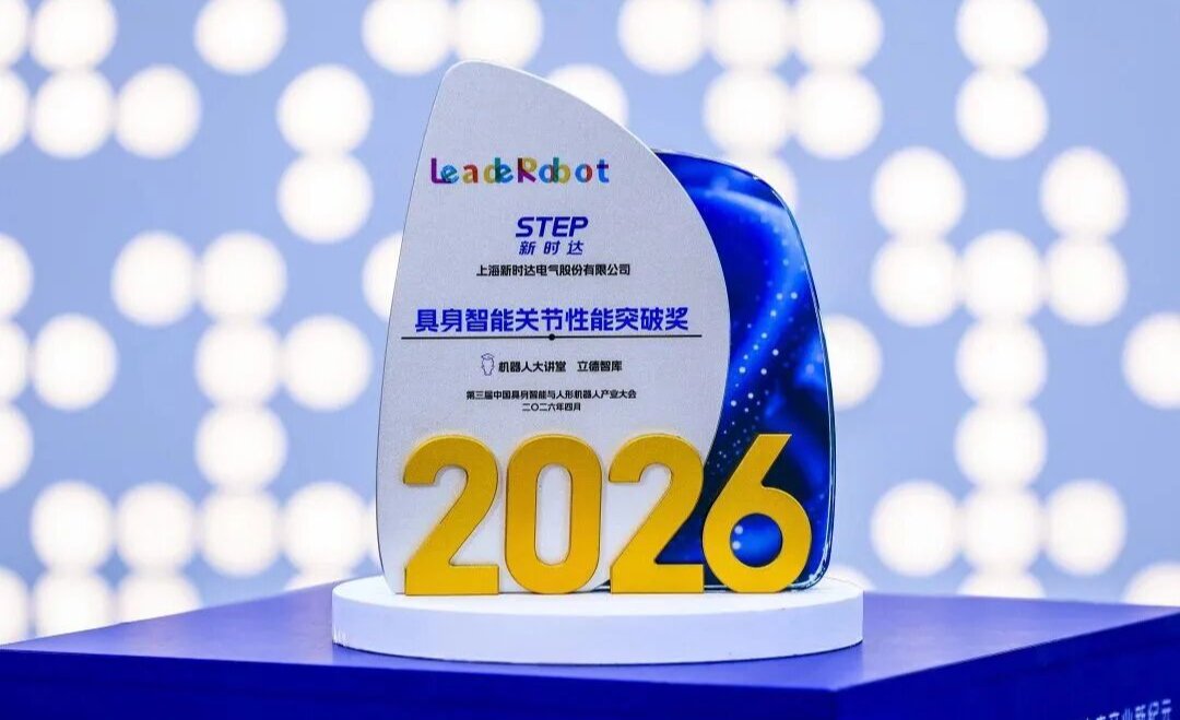 新时达关节模组斩获LeadeRobot 具身智能关节性能突破奖