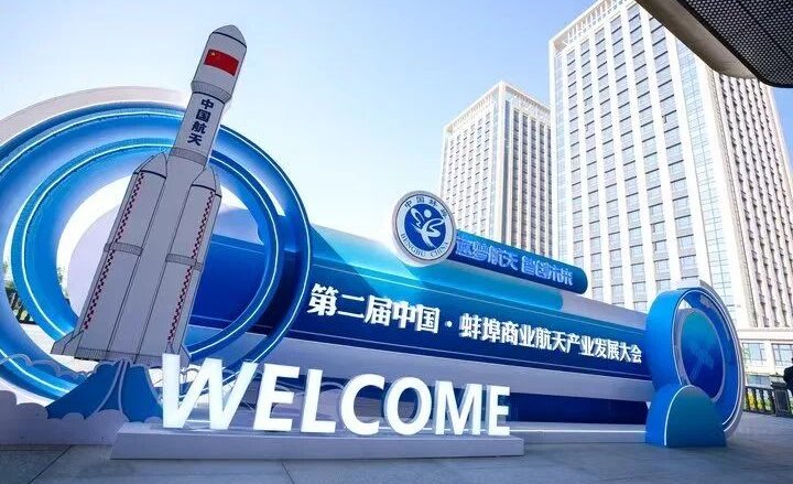 第二届中国·蚌埠商业航天产业发展大会圆满落幕