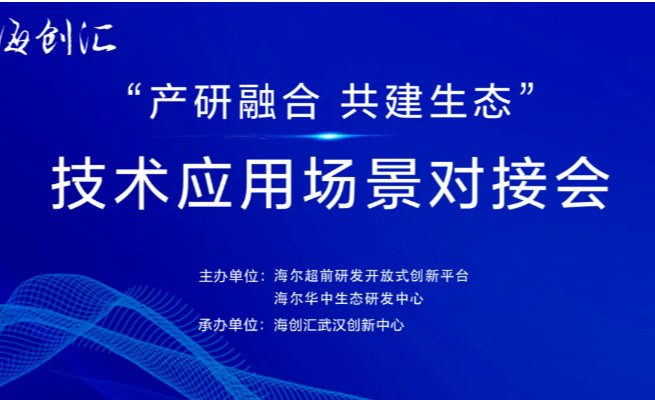 华中生态研发中心完成四月创新对接工作