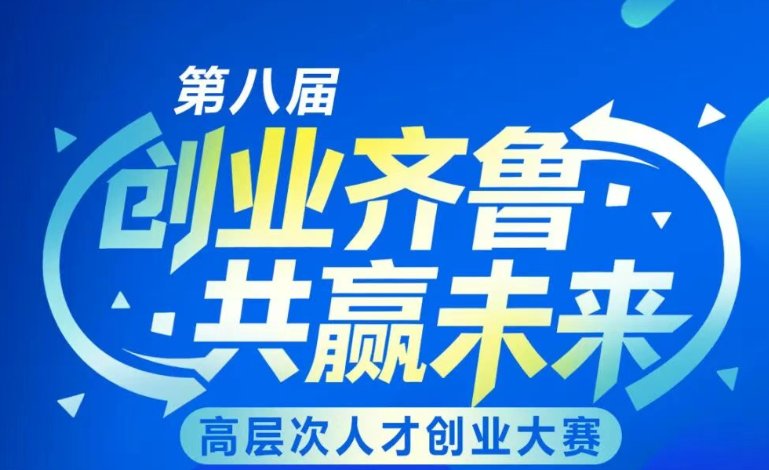 第八届“创业齐鲁·共赢未来”高层次人才创业大赛北京赛区公告