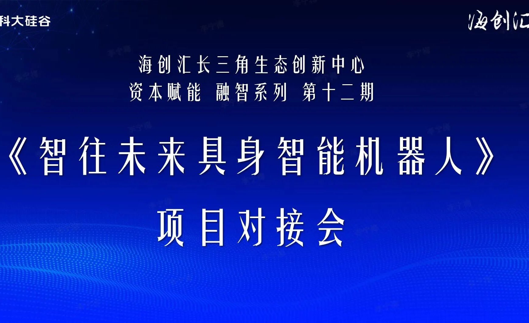 海创汇长三角生态创新中心举办第十二期融智路演活动