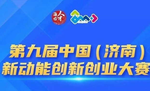 第九届中国（济南）新动能创新创业大赛启幕！