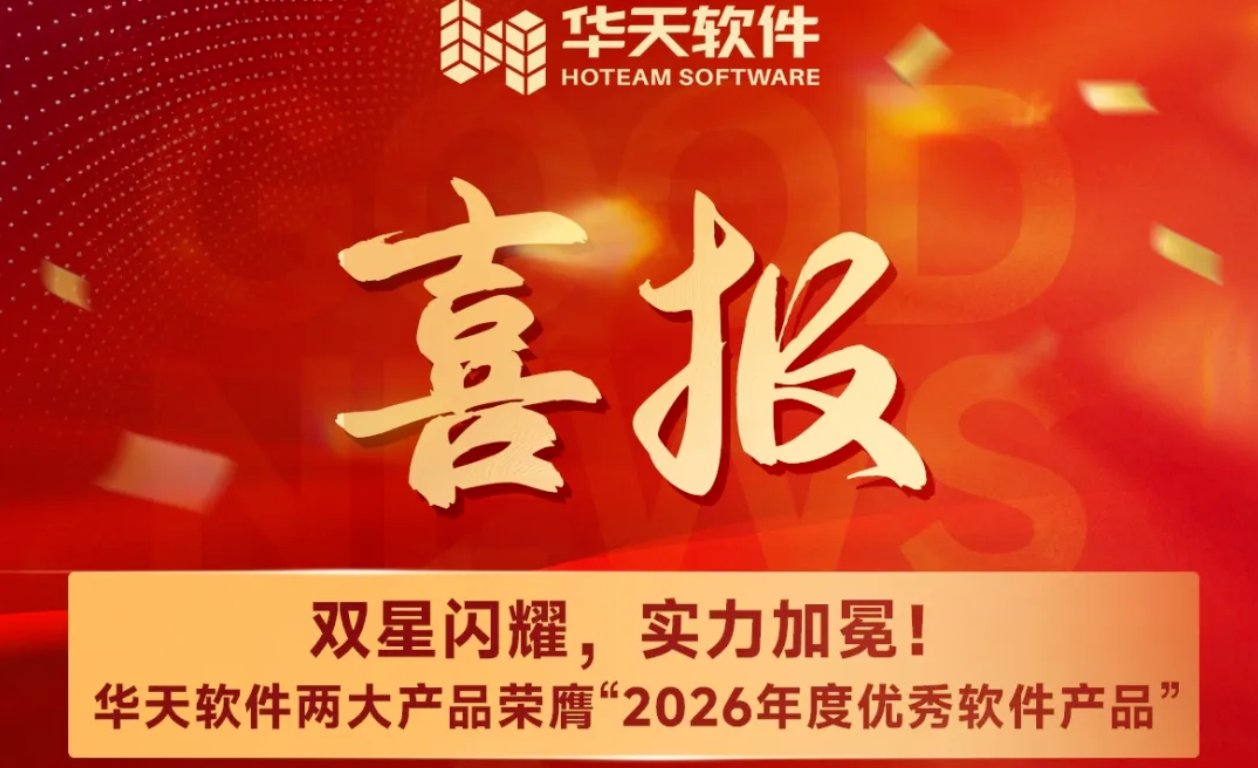 华天软件两大产品荣膺“2026年度优秀软件产品”