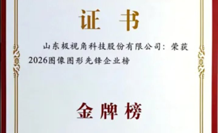 极视角入选CCIG 2026图像图形先锋金牌榜