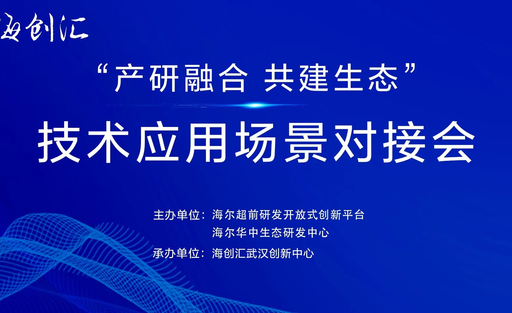 海尔华中生态研发中心完成5月创新对接工作