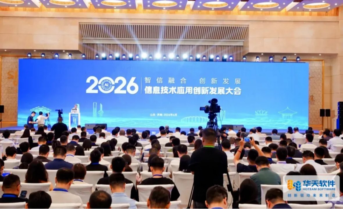 华天软件亮相2026信息技术应用创新发展大会