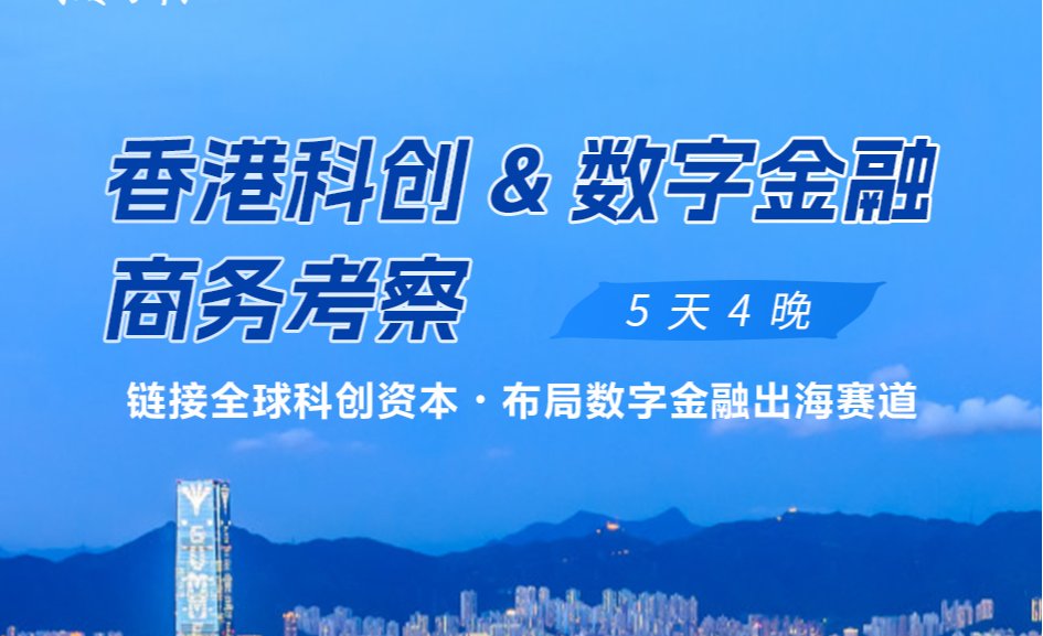 8月启程｜赴港对接顶尖资源，海创汇香港科创&数字金融商务考察正式招募