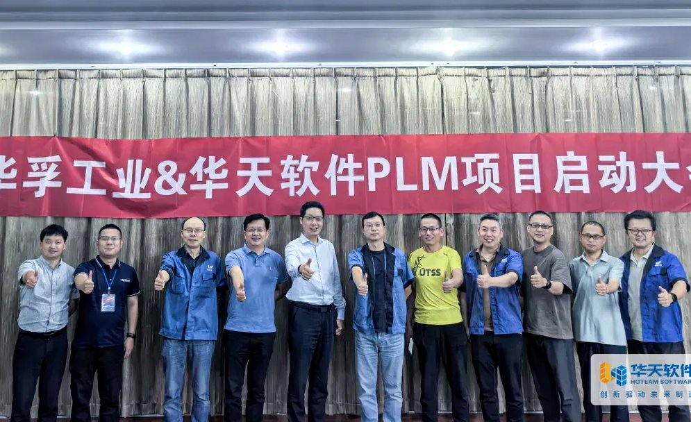 华天软件牵手重庆华孚工业赋能汽车零部件"老字号"数智跃升
