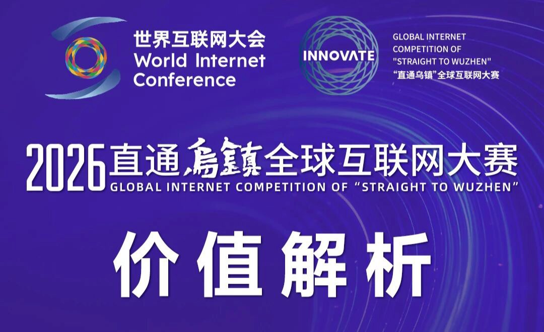 2026“直通乌镇”全球互联网大赛报名开启 | 发现未来新势力，共筑数智新生态