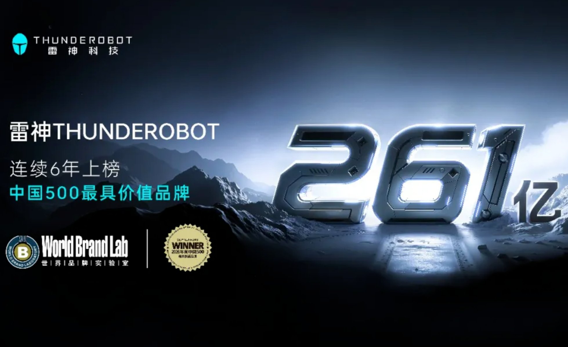品牌价值261亿元！雷神科技六度蝉联“中国500最具价值品牌”