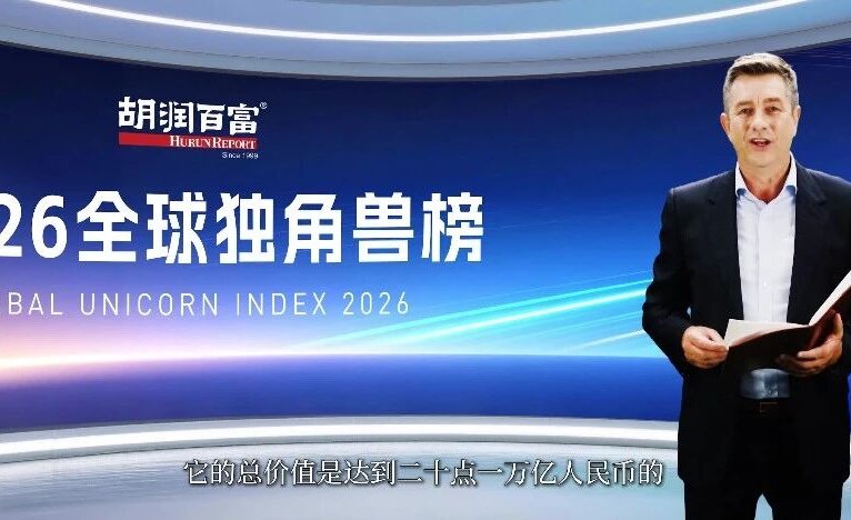《2026全球独角兽榜》发布，青岛独占8席领跑全省独角兽版图