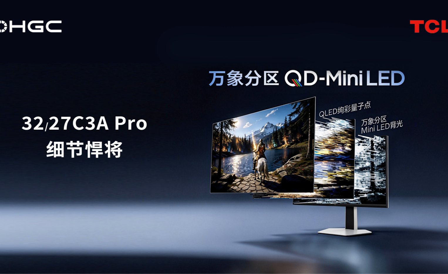 华引芯Mini LED背光赋能TCL C3A Pro系列电竞屏，点亮“细节悍将”底层光链路