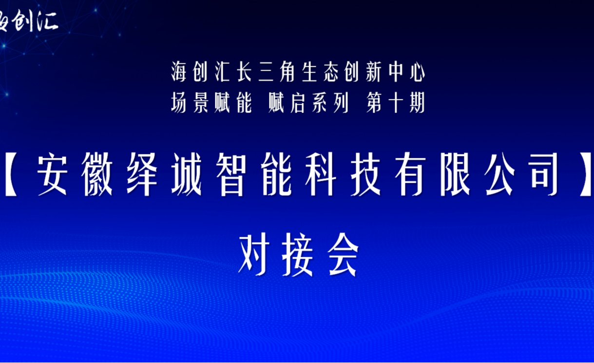 场景赋能 赋启系列·第十期项目对接会成功举办