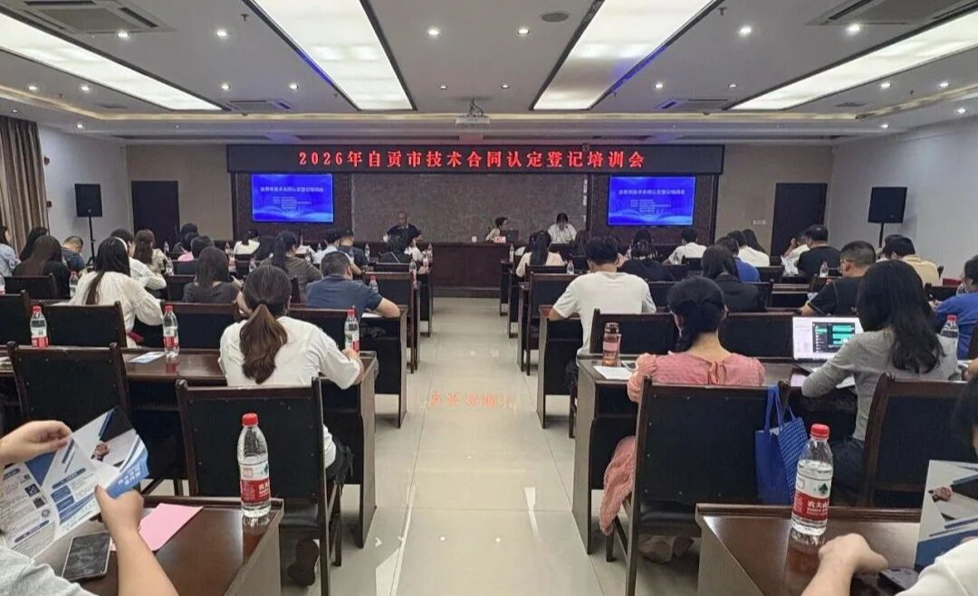 自贡市技术合同认定登记培训会圆满举行