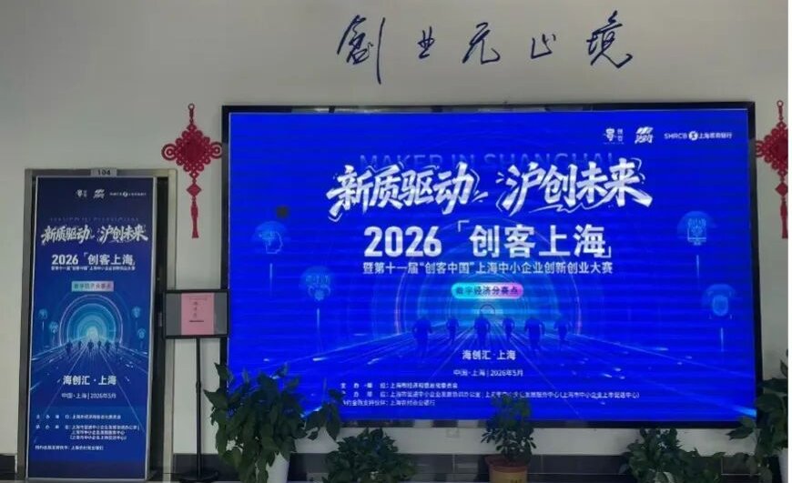 新质驱动 沪创未来｜“创客上海2026”数字经济（元宇宙）赛道复赛圆满收官