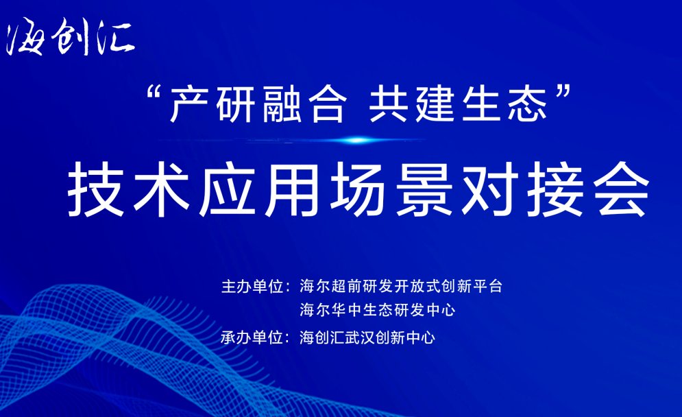 海尔华中生态研发中心7月深化产学研协同，助推技术成果转化
