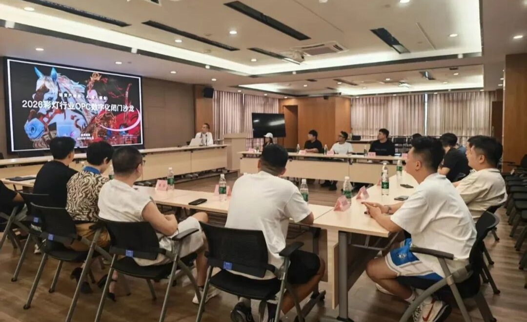自贡孵化器彩灯行业OPC数字化闭门沙龙成功举办