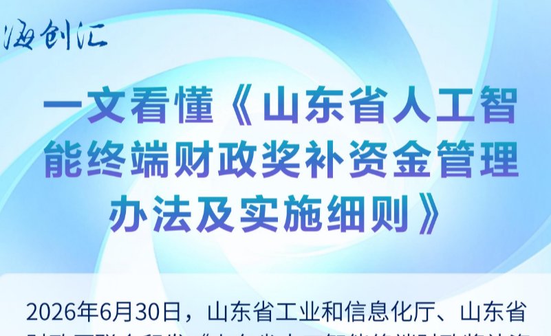 一文看懂《山东省人工智能终端财政奖补资金管理办法及实施细则》