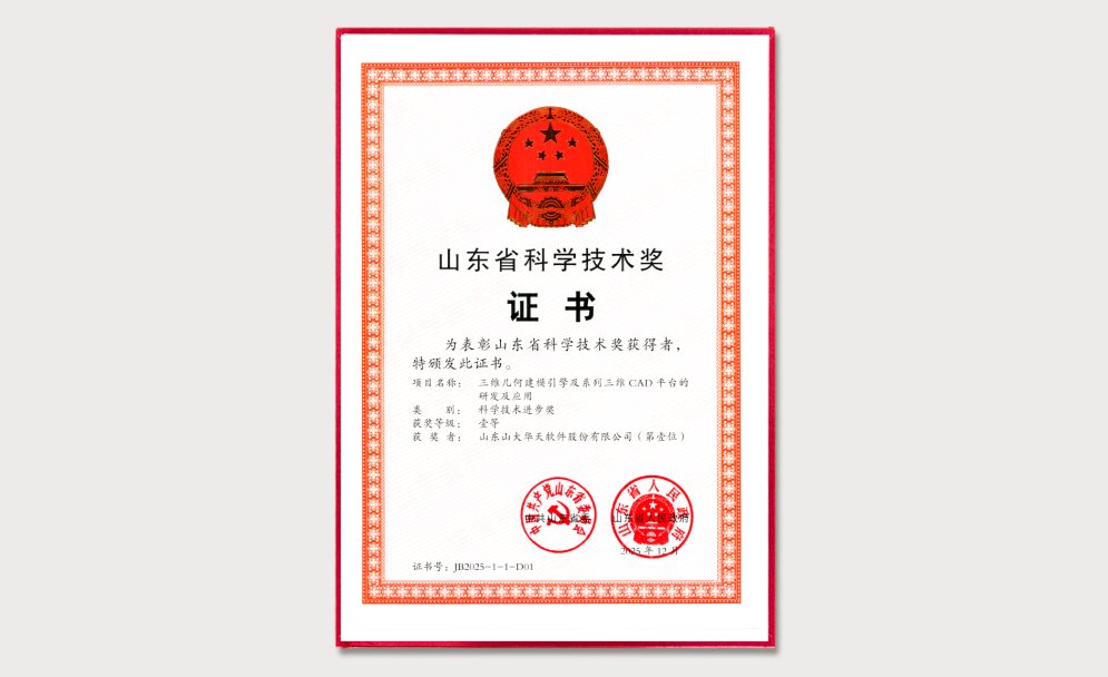 华天软件项目荣获“山东省科学技术进步奖”一等奖