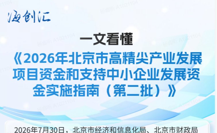一文看懂《2026年北京市高精尖产业发展项目资金和支持中小企业发展资金实施指南（第二批）》