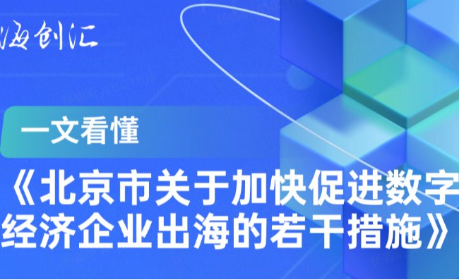 一文看懂《北京市关于加快促进数字经济企业出海的若干措施》