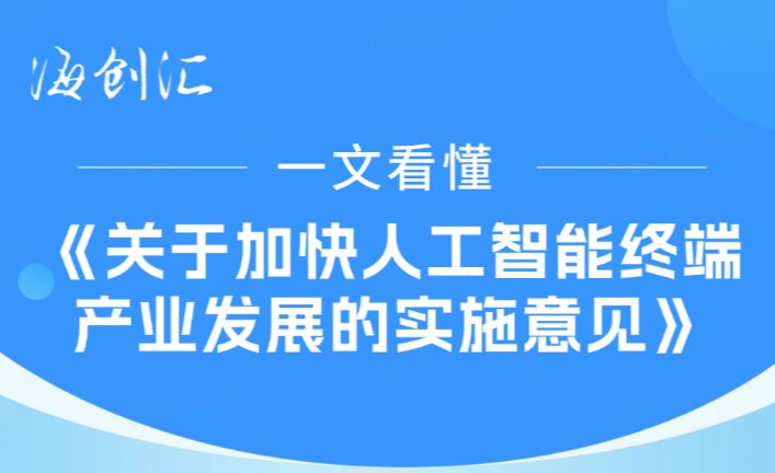 一文看懂《关于加快人工智能终端产业发展的实施意见》