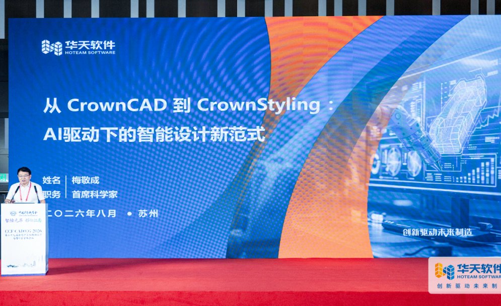 华天软件闪耀CCF CAD/CG 2026，AI驱动国产工业软件创新