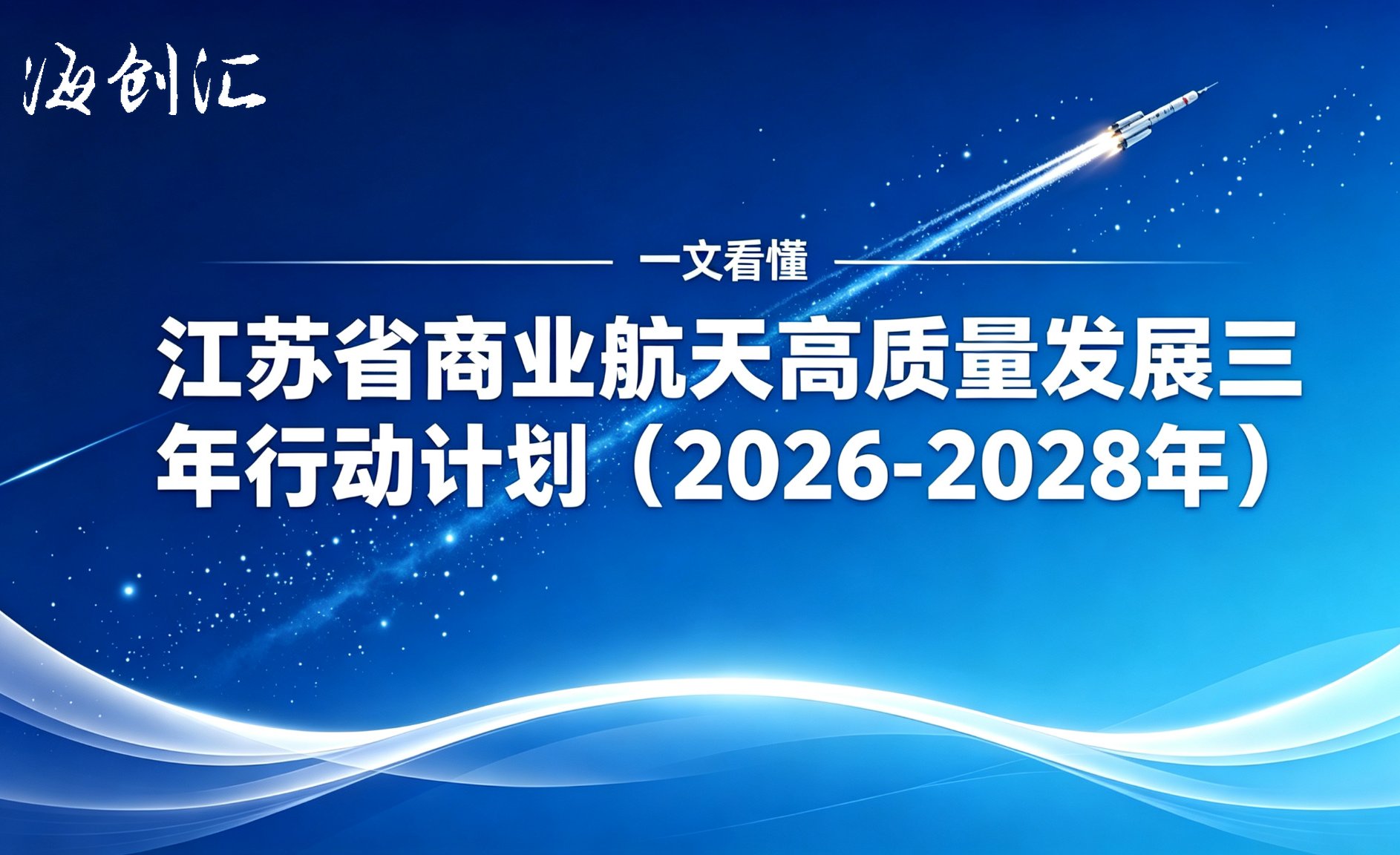 一文看懂《江苏省商业航天高质量发展三年行动计划（2026-2028年）》