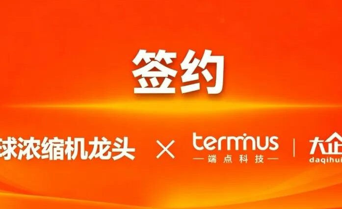 全球浓缩机龙头签约端点科技旗下大企汇平台，加速智能化升级