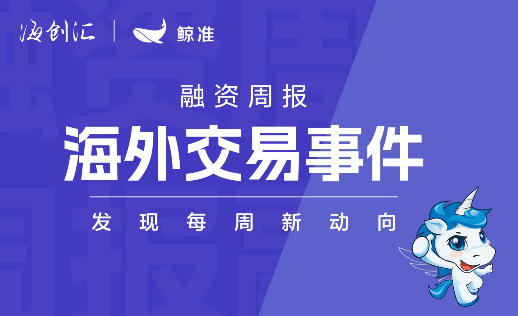 海创汇·鲸准融资周报|海外交易事件（8.10-8.16）
