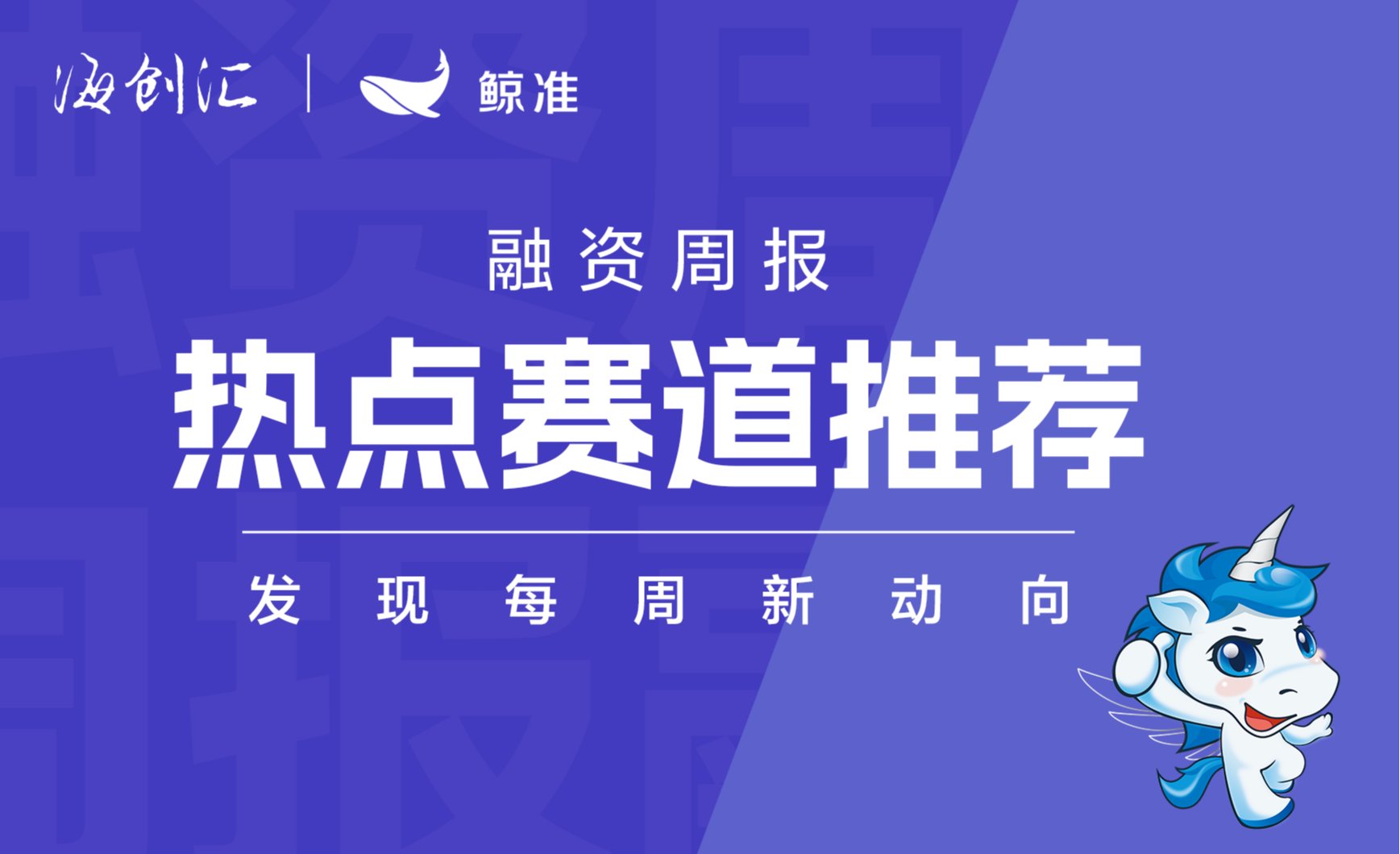 海创汇·鲸准融资周报|热点赛道推荐（8.10-8.16）