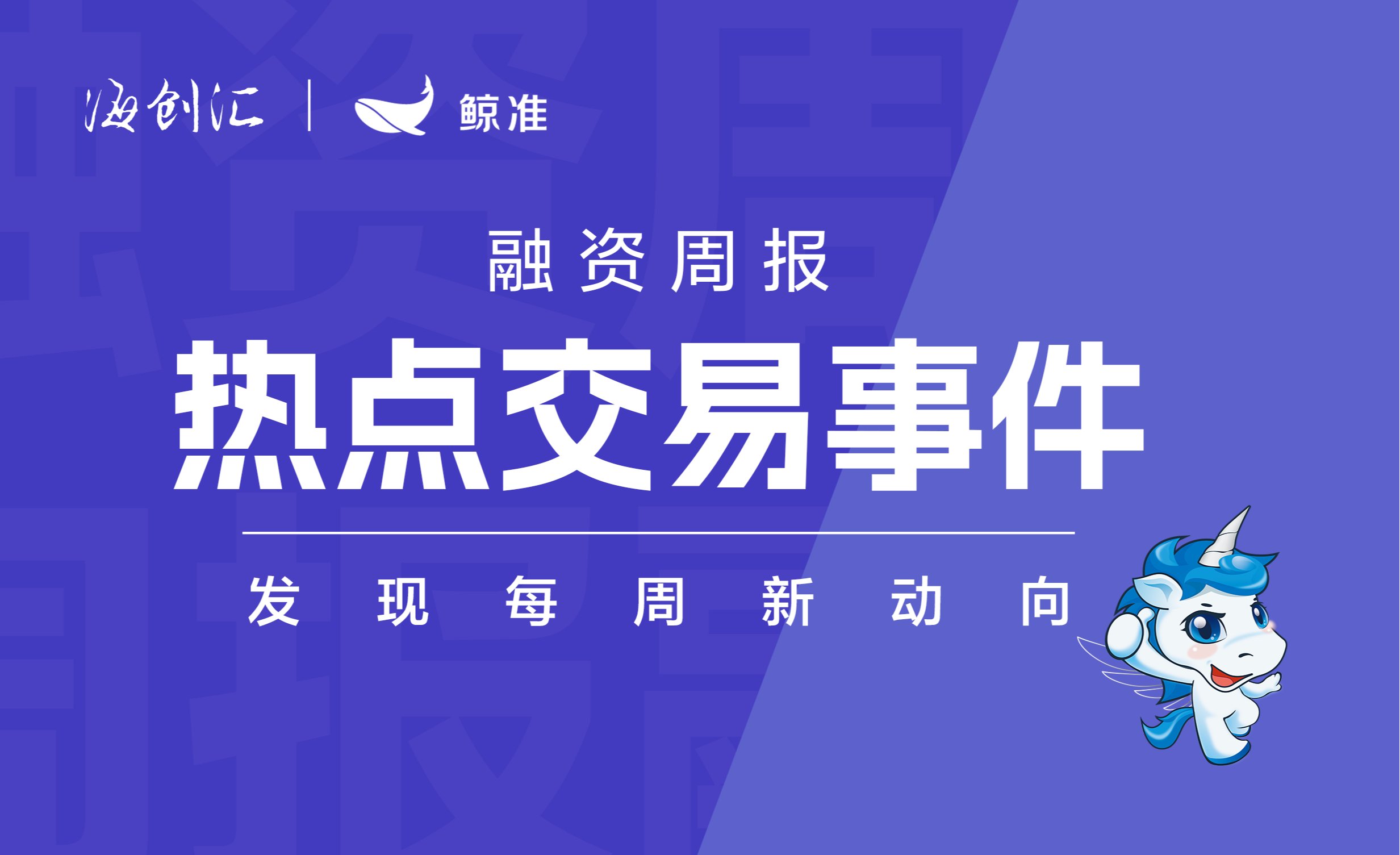 海创汇·鲸准融资周报|热点交易事件（8.10-8.16）