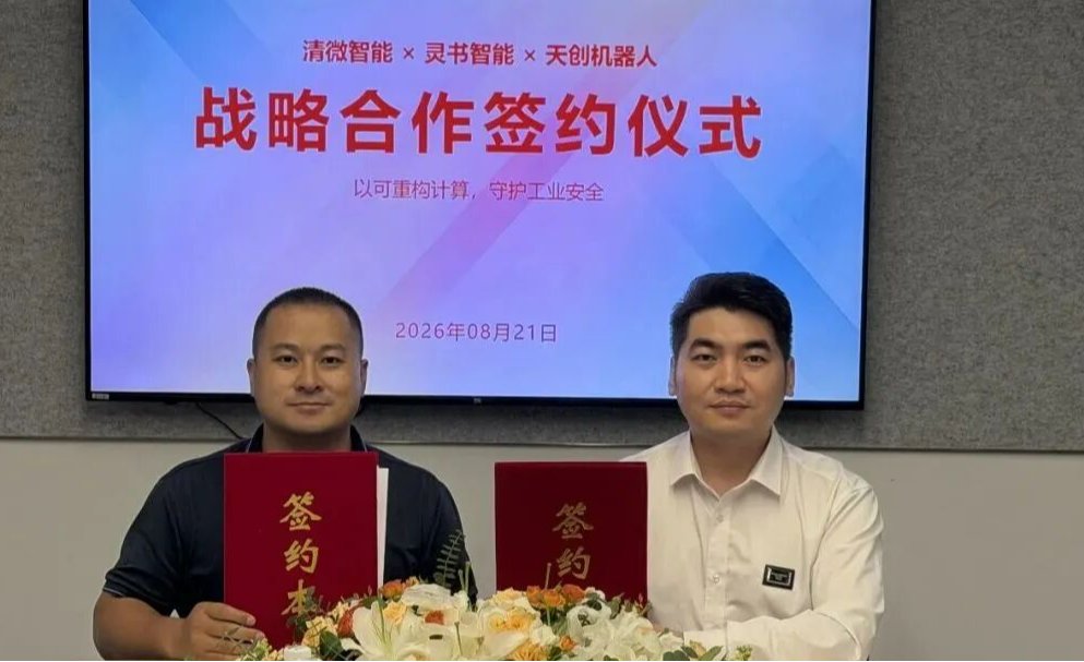 天创机器人与清微智能、灵书AI达成三方战略合作，签订首批200台RaaS订单