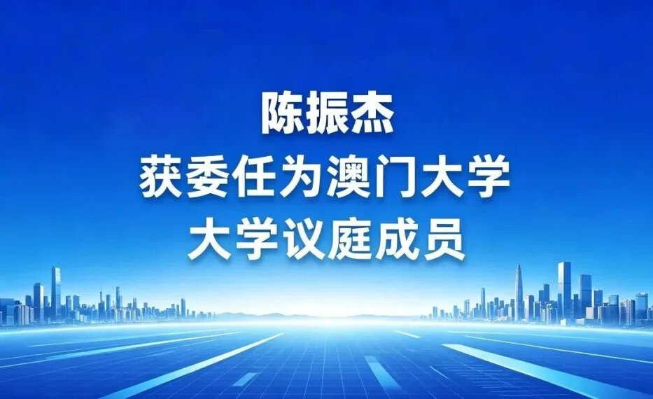 极视角科技创始人陈振杰获委任为澳门大学大学议庭成员