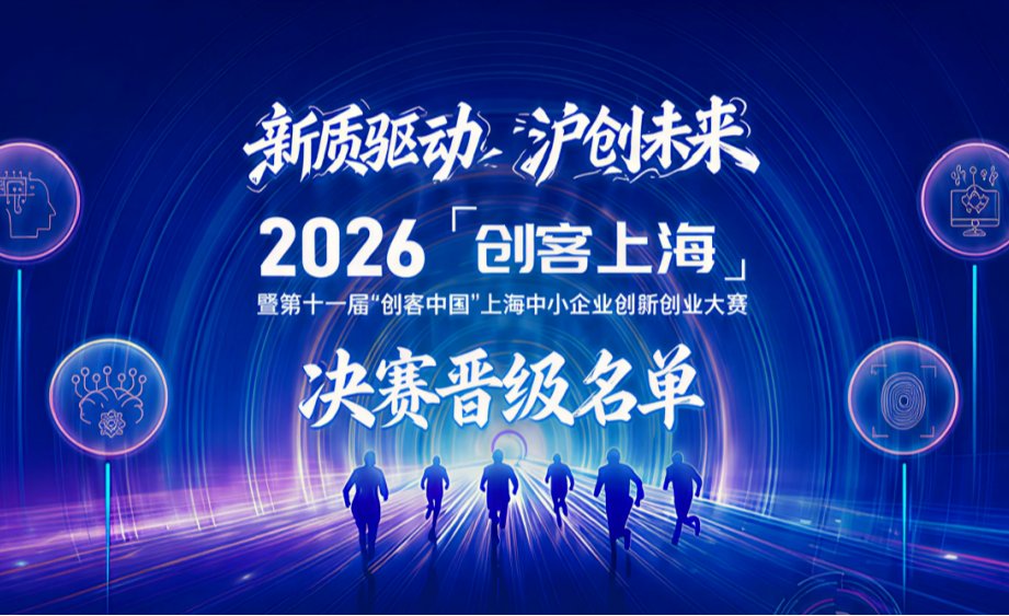 海创汇上海两数字经济赛道项目晋级“创客上海2026”总决赛