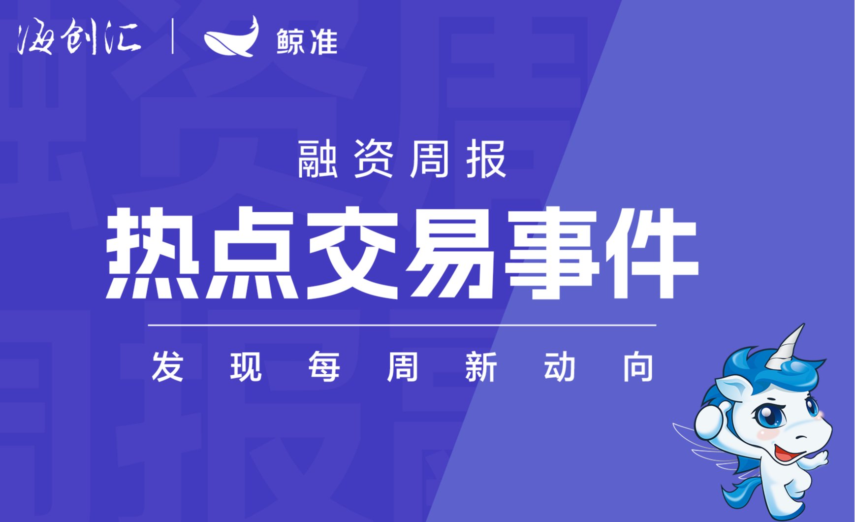 海创汇·鲸准融资周报|热点交易事件（8.17-8.23）