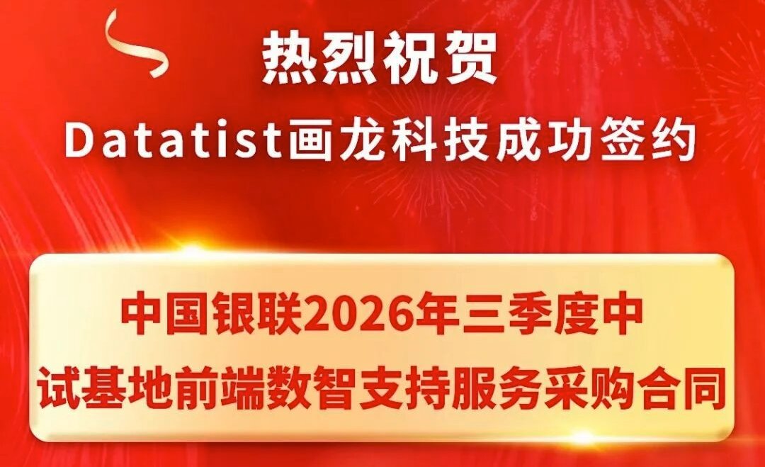 画龙科技签约中国银联，深度融入国家金融AI中试基地建设