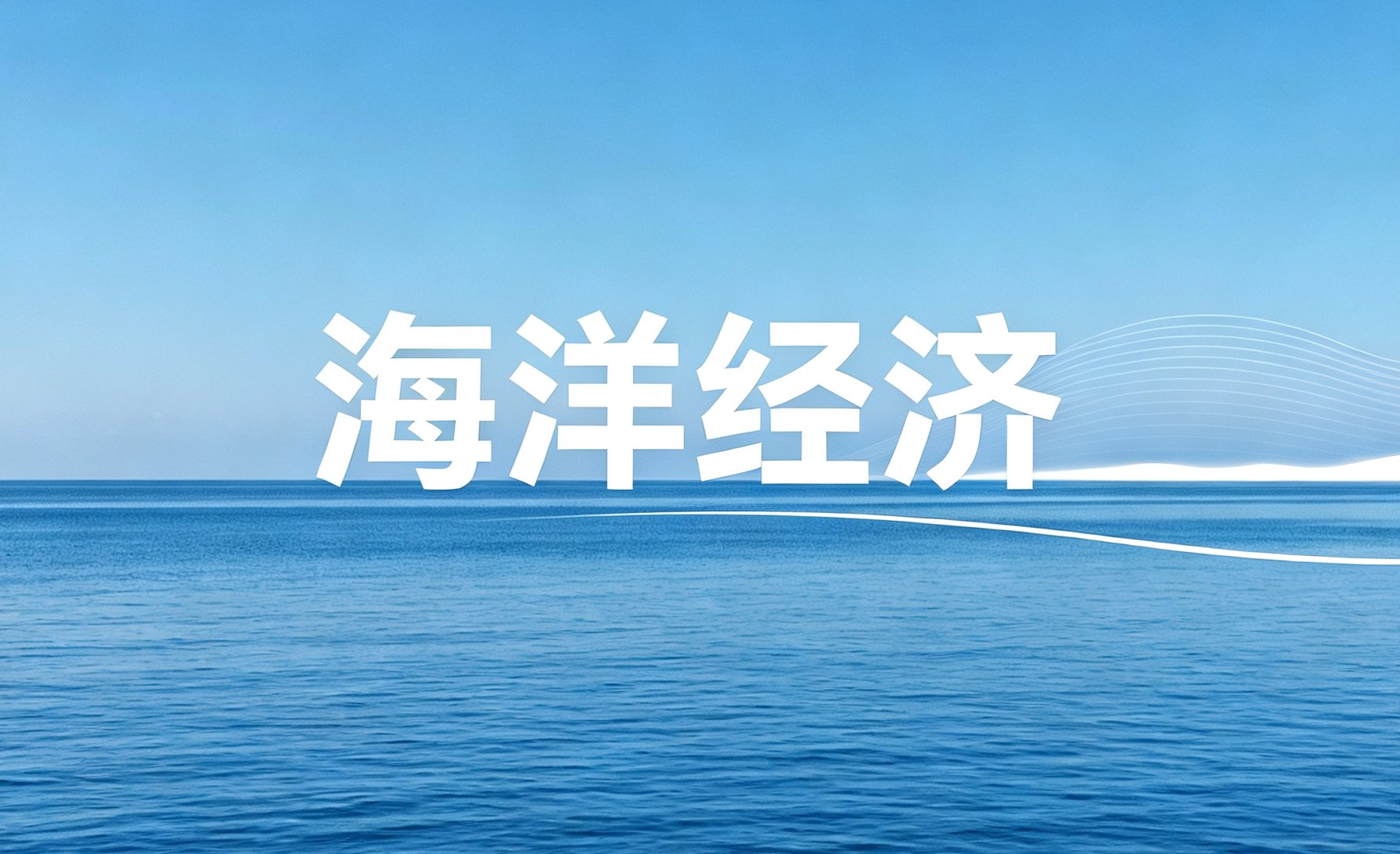 聚焦高质量发展，青岛海洋经济如何进阶