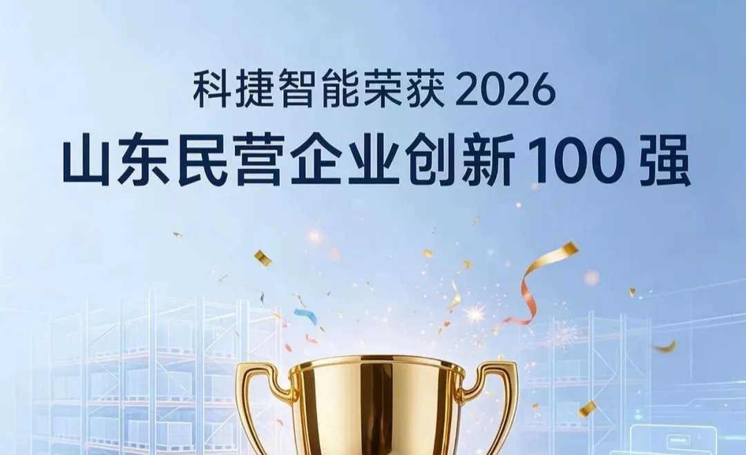 科捷智能入选  “2026山东民营企业创新100强”