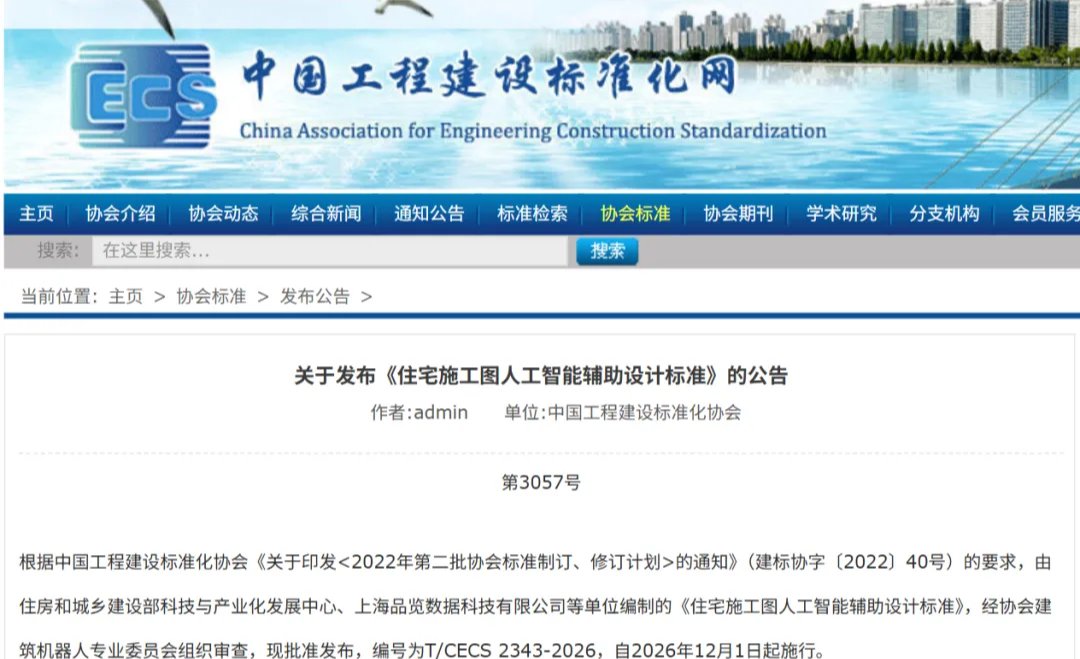 品览科技联合主编，《住宅施工图人工智能辅助设计标准》正式发布