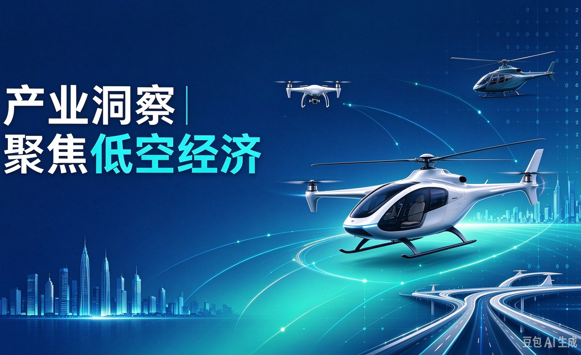 产业洞察 | 聚焦低空经济：前景广阔之下，“优质度”亟待提升