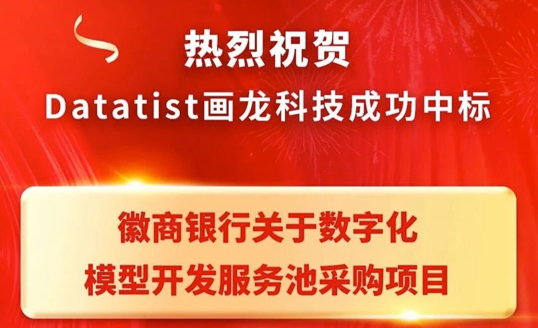画龙科技中标徽商银行数字化模型开发服务池采购项目