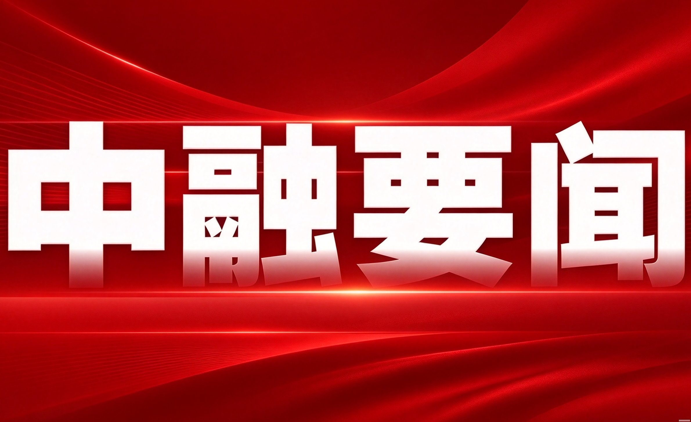中融科技与韩国载元产业成立合资公司，共推半导体材料国产化